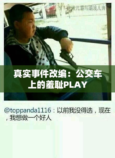 真实事件改编：公交车上的羞耻PLAY