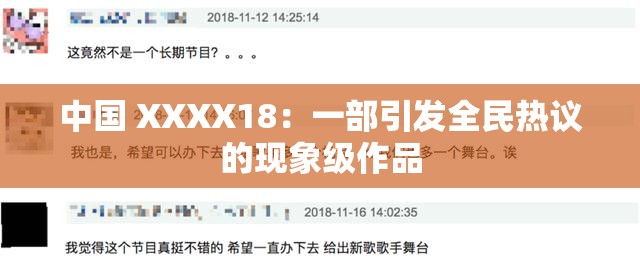 中国 XXXX18：一部引发全民热议的现象级作品