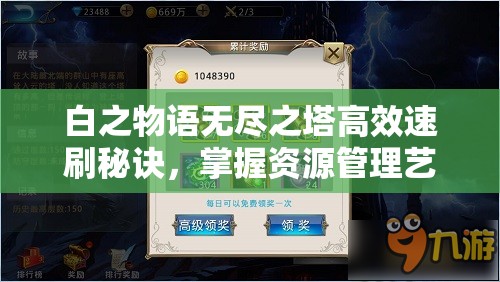 白之物语无尽之塔高效速刷秘诀，掌握资源管理艺术，轻松登顶攻略