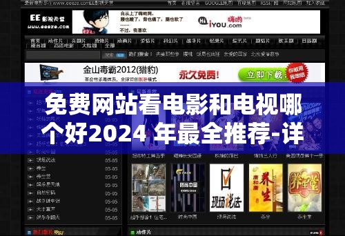 免费网站看电影和电视哪个好2024 年最全推荐-详细分析对比助您选择