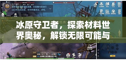 冰原守卫者，探索材料世界奥秘，解锁无限可能与创意