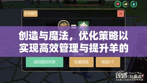 创造与魔法，优化策略以实现高效管理与提升羊的羊毛生产效率