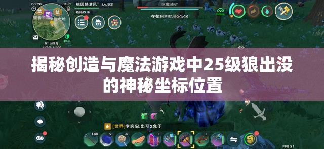 揭秘创造与魔法游戏中25级狼出没的神秘坐标位置