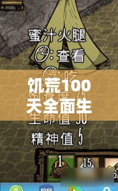 饥荒100天全面生存指南，资源管理技巧、高效利用策略及避免浪费方法