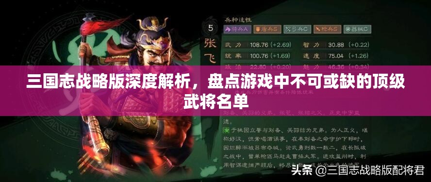 三国志战略版深度解析，盘点游戏中不可或缺的顶级武将名单