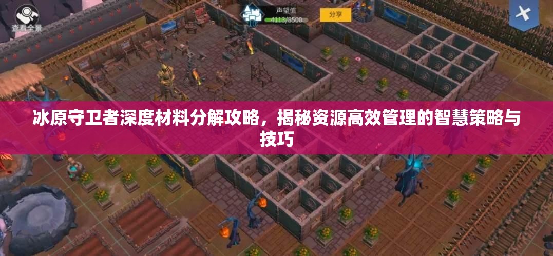 冰原守卫者深度材料分解攻略，揭秘资源高效管理的智慧策略与技巧