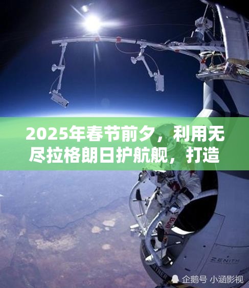 2025年春节前夕，利用无尽拉格朗日护航舰，打造专属太空守护者