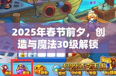 2025年春节前夕，创造与魔法30级解锁，开启宠物捕捉新冒险篇章