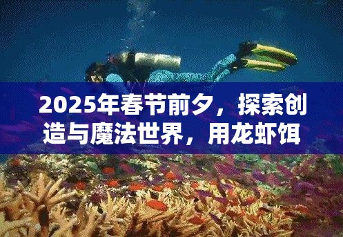 2025年春节前夕，探索创造与魔法世界，用龙虾饵解锁神秘水域垂钓奇遇