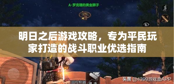 明日之后游戏攻略，专为平民玩家打造的战斗职业优选指南