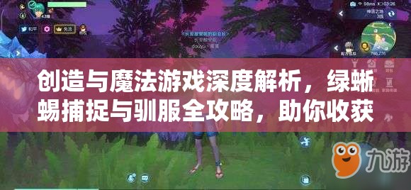 创造与魔法游戏深度解析，绿蜥蜴捕捉与驯服全攻略，助你收获丛林伙伴