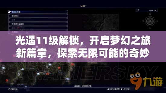 光遇11级解锁，开启梦幻之旅新篇章，探索无限可能的奇妙世界