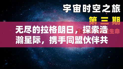 无尽的拉格朗日，探索浩瀚星际，携手同盟伙伴共同开创蛇年新春辉煌