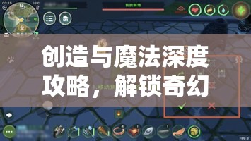 创造与魔法深度攻略，解锁奇幻世界的无限可能，助你畅游蛇年新春