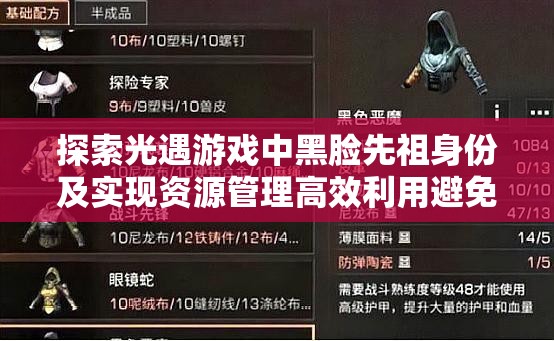 探索光遇游戏中黑脸先祖身份及实现资源管理高效利用避免浪费策略