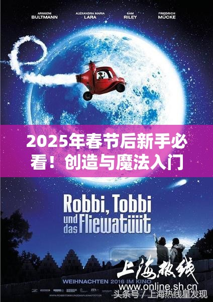 2025年春节后新手必看！创造与魔法入门全攻略，助你开启奇幻冒险之旅