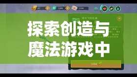 探索创造与魔法游戏中陆行鸟羽毛的多样化用途与高效管理策略