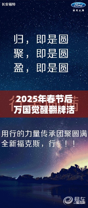 2025年春节后万国觉醒翻牌活动，惊喜与挑战并存的策略盛宴启幕