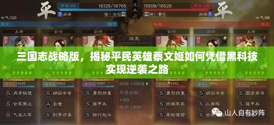 三国志战略版，揭秘平民英雄蔡文姬如何凭借黑科技实现逆袭之路