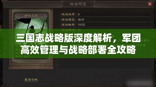 三国志战略版深度解析，军团高效管理与战略部署全攻略