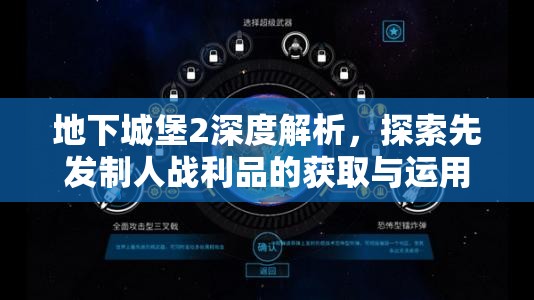 地下城堡2深度解析，探索先发制人战利品的获取与运用奥秘