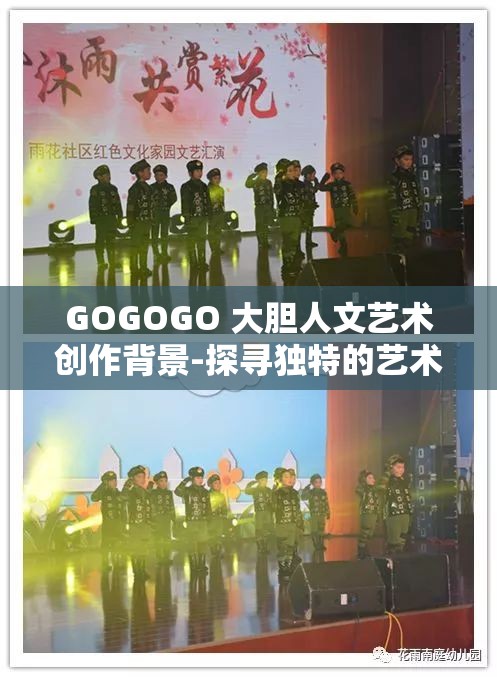 GOGOGO 大胆人文艺术创作背景-探寻独特的艺术表现形式与魅力