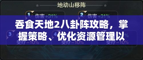 吞食天地2八卦阵攻略，掌握策略、优化资源管理以实现战斗价值最大化