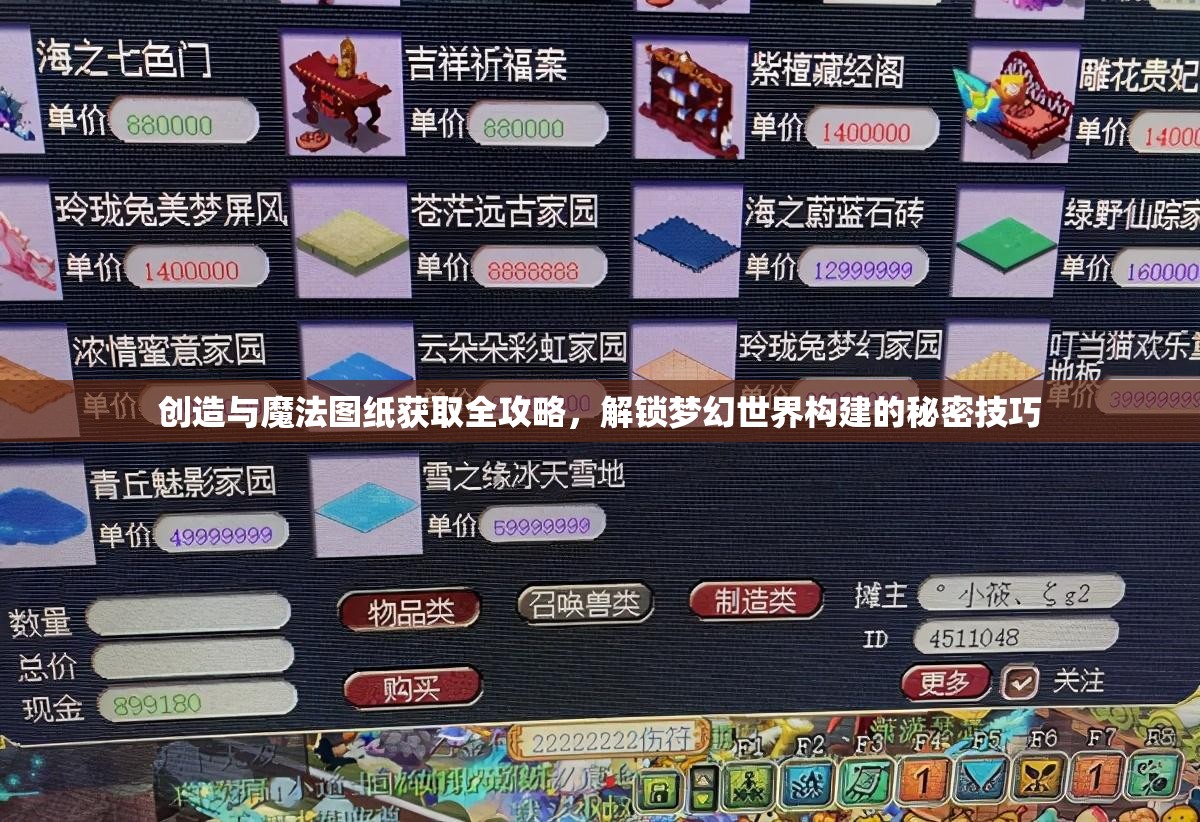 创造与魔法图纸获取全攻略，解锁梦幻世界构建的秘密技巧