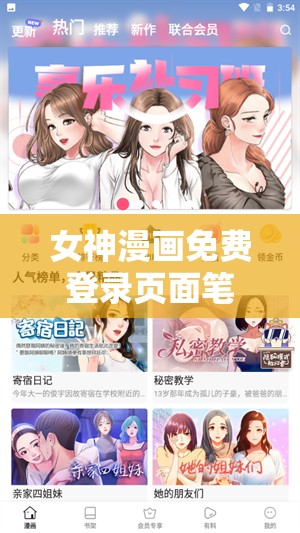 女神漫画免费登录页面笔趣阁：带你畅享精彩漫画世界