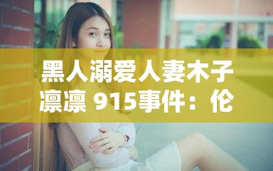 黑人溺爱人妻木子凛凛 915事件：伦理道德的底线在哪里？