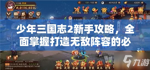 少年三国志2新手攻略，全面掌握打造无敌阵容的必备秘籍与技巧