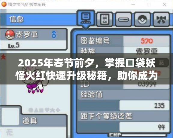 2025年春节前夕，掌握口袋妖怪火红快速升级秘籍，助你成为顶级训练师之路