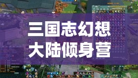 三国志幻想大陆倾身营救行动，策略布局与无畏勇气并存的终极考验