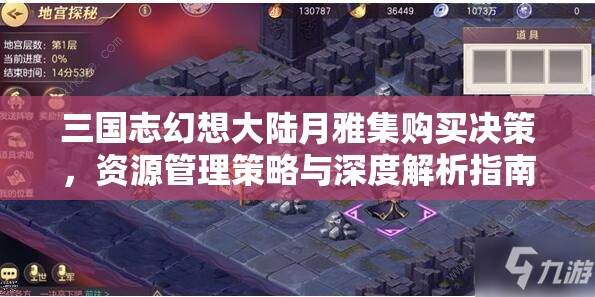 三国志幻想大陆月雅集购买决策，资源管理策略与深度解析指南