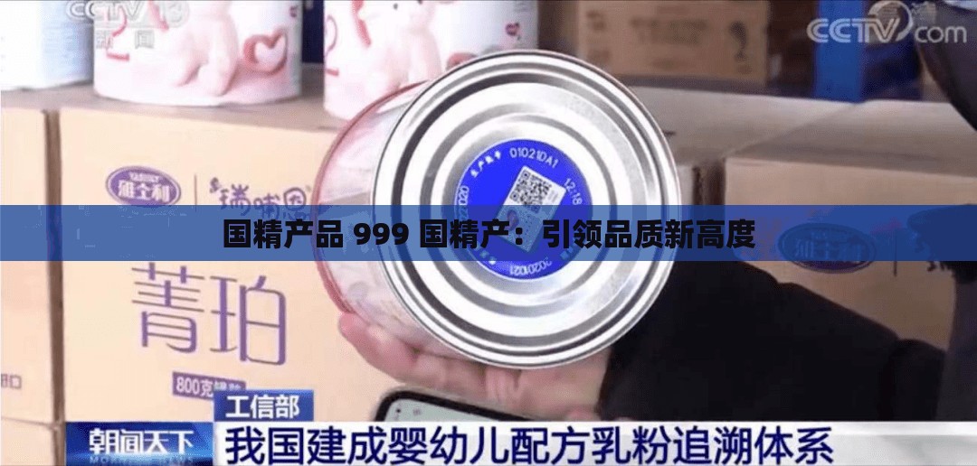 国精产品 999 国精产：引领品质新高度