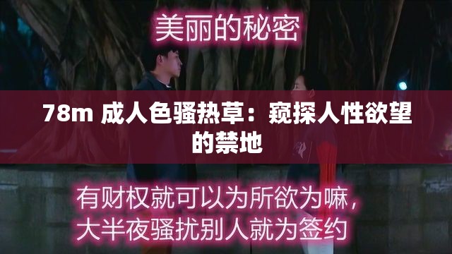 78m 成人色骚热草：窥探人性欲望的禁地