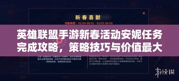 英雄联盟手游新春活动安妮任务完成攻略，策略技巧与价值最大化指南