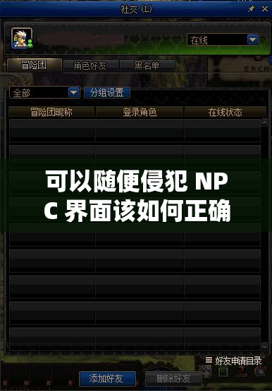 可以随便侵犯 NPC 界面该如何正确退出呢