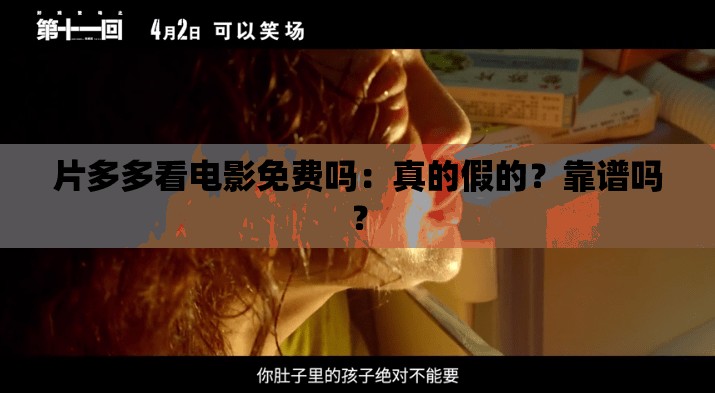 片多多看电影免费吗：真的假的？靠谱吗？