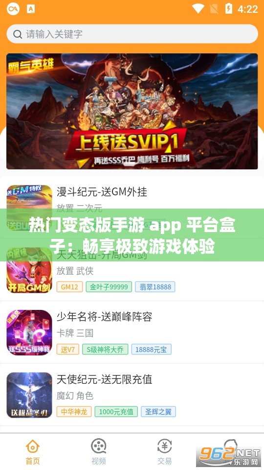 热门变态版手游 app 平台盒子：畅享极致游戏体验