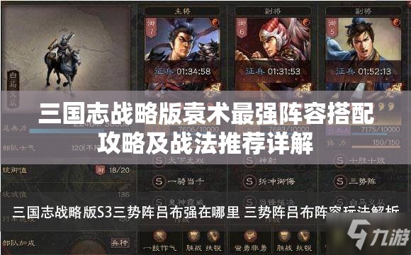 三国志战略版袁术最强阵容搭配攻略及战法推荐详解