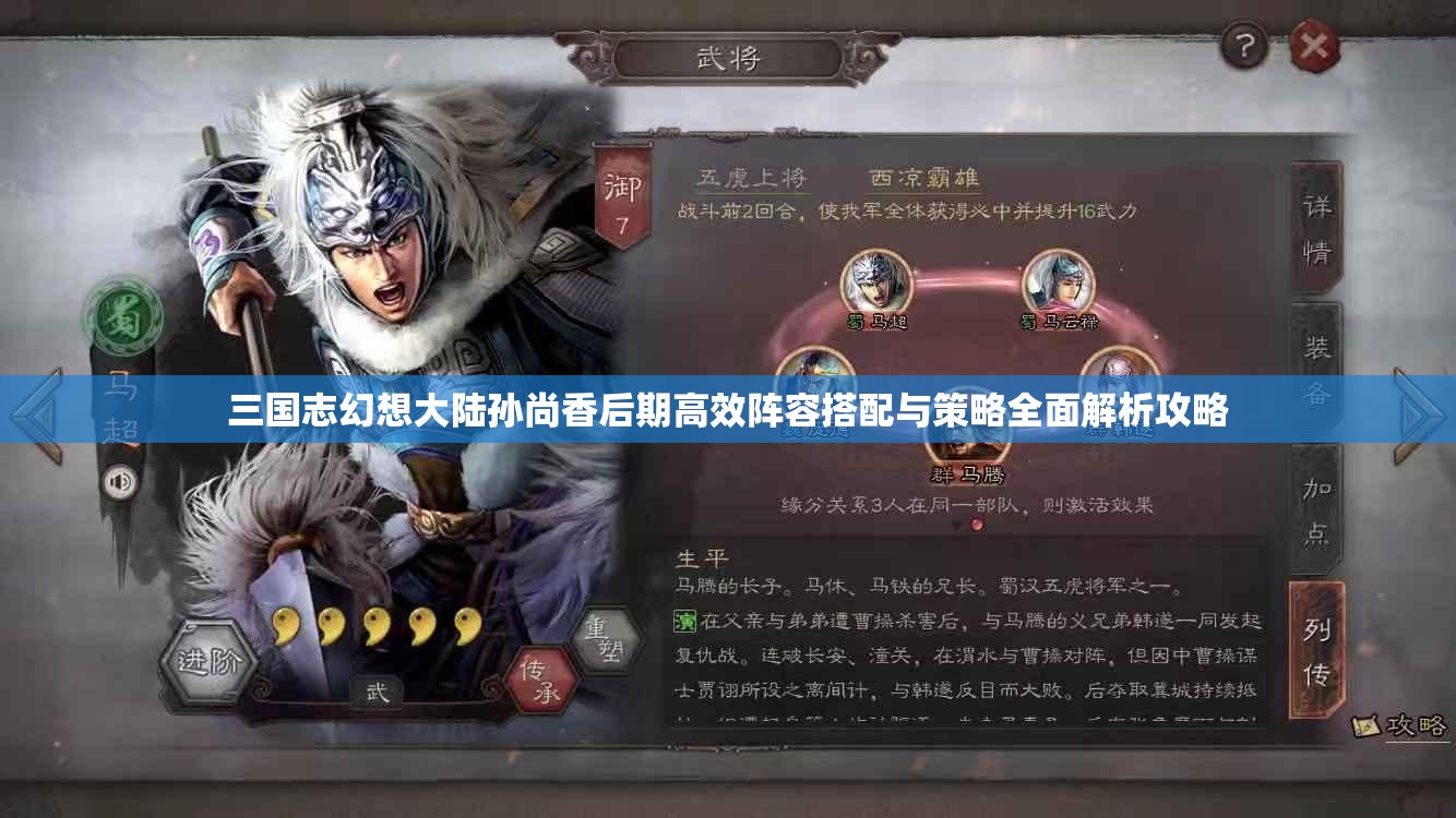 三国志幻想大陆孙尚香后期高效阵容搭配与策略全面解析攻略