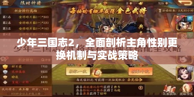 少年三国志2，全面剖析主角性别更换机制与实战策略