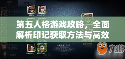 第五人格游戏攻略，全面解析印记获取方法与高效管理策略