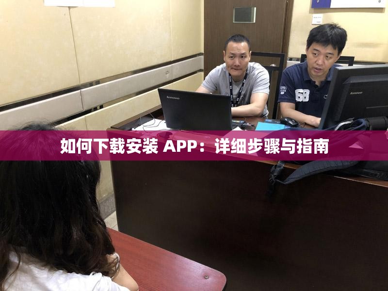 如何下载安装 APP：详细步骤与指南