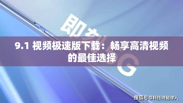 9.1 视频极速版下载：畅享高清视频的最佳选择