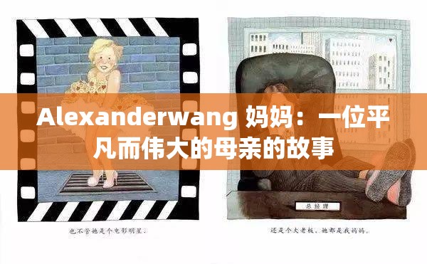 Alexanderwang 妈妈：一位平凡而伟大的母亲的故事