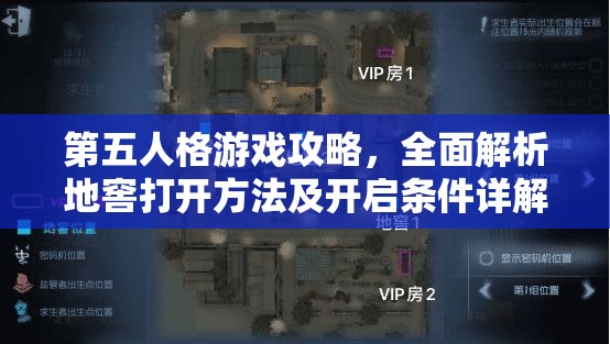 第五人格游戏攻略，全面解析地窖打开方法及开启条件详解