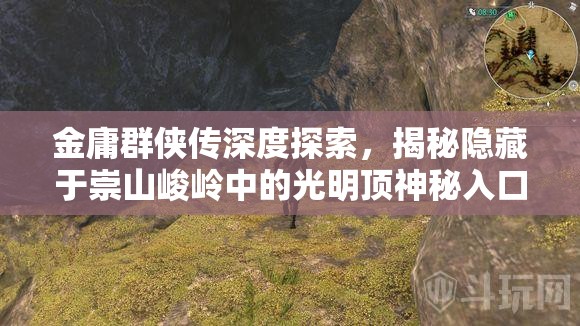 金庸群侠传深度探索，揭秘隐藏于崇山峻岭中的光明顶神秘入口