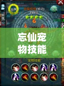 忘仙宠物技能合成全攻略，高效资源管理实现技能价值最大化